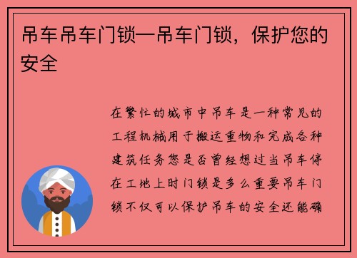 吊车吊车门锁—吊车门锁，保护您的安全