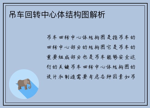 吊车回转中心体结构图解析