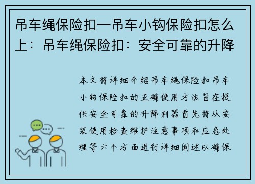 吊车绳保险扣—吊车小钩保险扣怎么上：吊车绳保险扣：安全可靠的升降利器