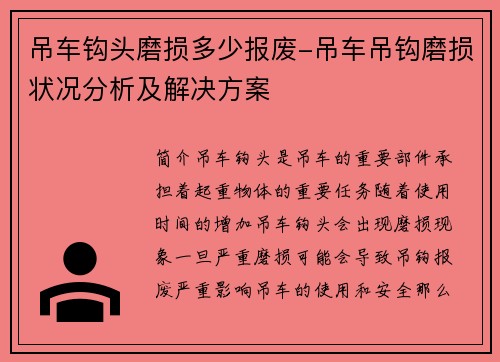 吊车钩头磨损多少报废-吊车吊钩磨损状况分析及解决方案