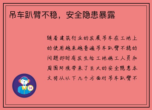 吊车趴臂不稳，安全隐患暴露