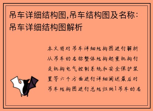 吊车详细结构图,吊车结构图及名称：吊车详细结构图解析