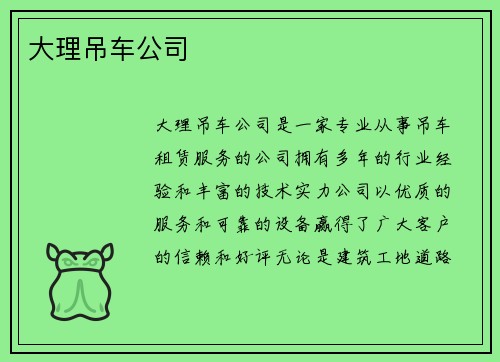 大理吊车公司