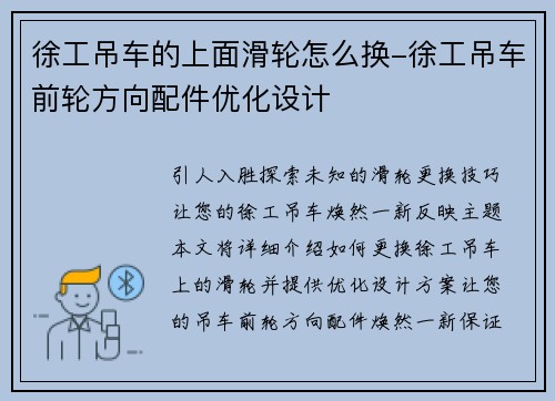 徐工吊车的上面滑轮怎么换-徐工吊车前轮方向配件优化设计