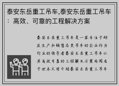 泰安东岳重工吊车,泰安东岳重工吊车：高效、可靠的工程解决方案