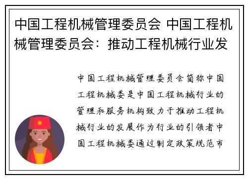 中国工程机械管理委员会 中国工程机械管理委员会：推动工程机械行业发展的引领者