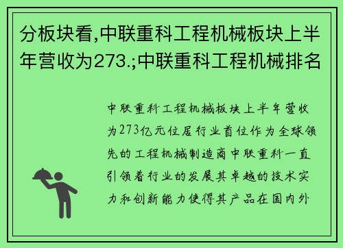 分板块看,中联重科工程机械板块上半年营收为273.;中联重科工程机械排名：领跑全球，引领行业发展