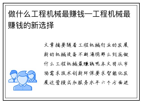 做什么工程机械最赚钱—工程机械最赚钱的新选择