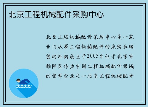 北京工程机械配件采购中心