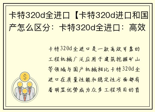 卡特320d全进口【卡特320d进口和国产怎么区分：卡特320d全进口：高效、可靠的工程机械首选】