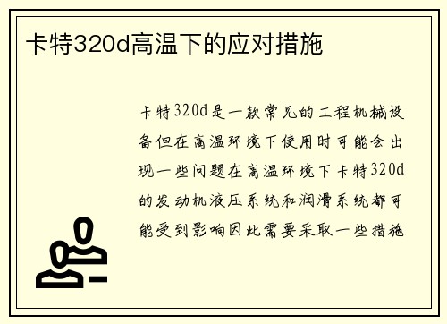 卡特320d高温下的应对措施