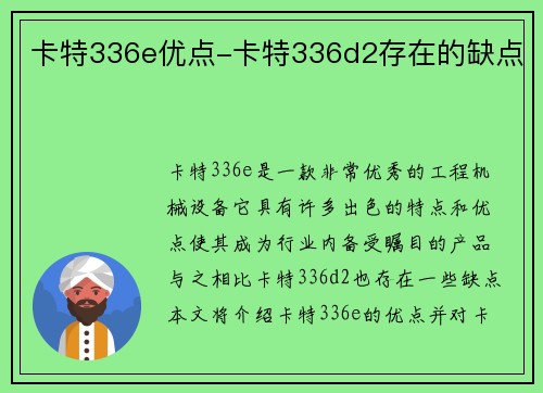 卡特336e优点-卡特336d2存在的缺点