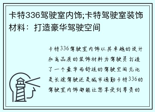 卡特336驾驶室内饰;卡特驾驶室装饰材料：打造豪华驾驶空间