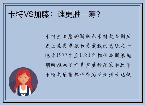 卡特VS加藤：谁更胜一筹？