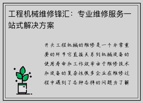 工程机械维修锋汇：专业维修服务一站式解决方案