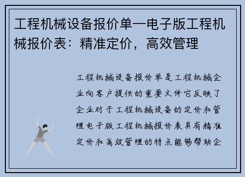 工程机械设备报价单—电子版工程机械报价表：精准定价，高效管理