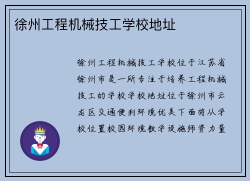 徐州工程机械技工学校地址