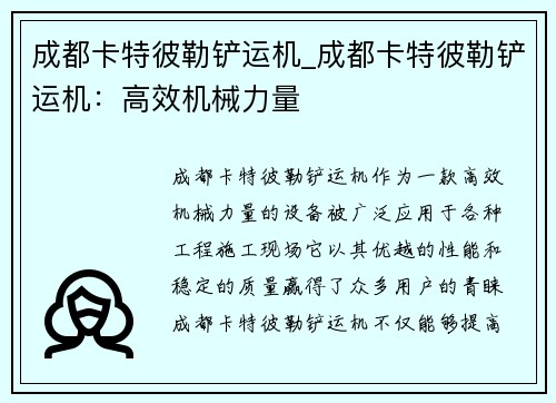 成都卡特彼勒铲运机_成都卡特彼勒铲运机：高效机械力量