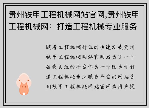 贵州铁甲工程机械网站官网,贵州铁甲工程机械网：打造工程机械专业服务平台