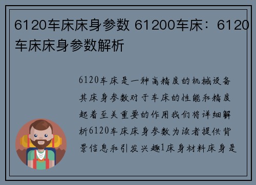 6120车床床身参数 61200车床：6120车床床身参数解析