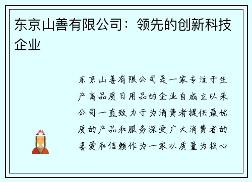 东京山善有限公司：领先的创新科技企业