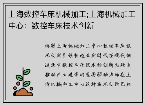 上海数控车床机械加工;上海机械加工中心：数控车床技术创新