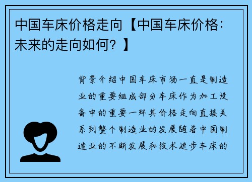 中国车床价格走向【中国车床价格：未来的走向如何？】