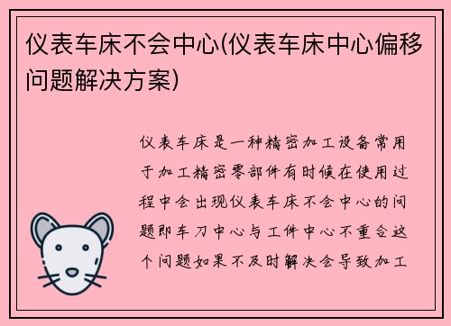 仪表车床不会中心(仪表车床中心偏移问题解决方案)