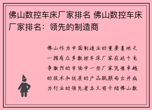 佛山数控车床厂家排名 佛山数控车床厂家排名：领先的制造商