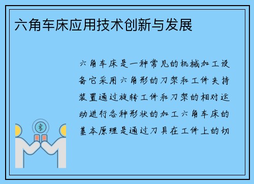 六角车床应用技术创新与发展