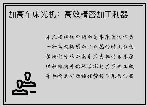 加高车床光机：高效精密加工利器