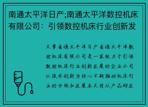 南通太平洋日产;南通太平洋数控机床有限公司：引领数控机床行业创新发展