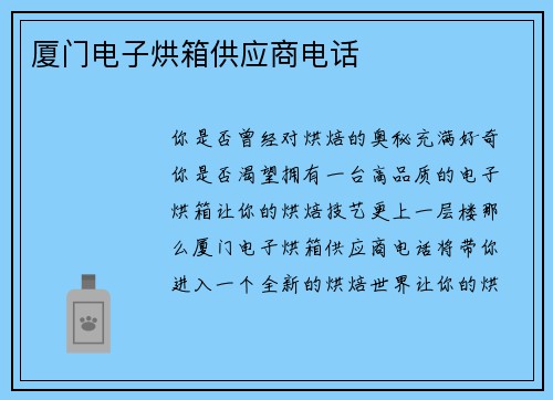 厦门电子烘箱供应商电话