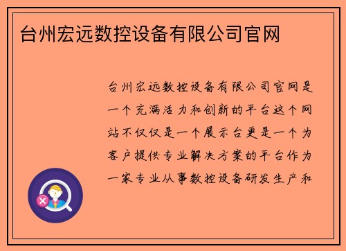 台州宏远数控设备有限公司官网