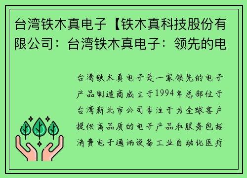 台湾铁木真电子【铁木真科技股份有限公司：台湾铁木真电子：领先的电子产品制造商】